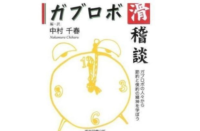 Преведоха книжката с габровски шеги на японски