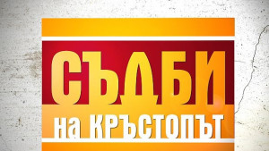 Съдби на кръстопът с нов ден и час на излъчване