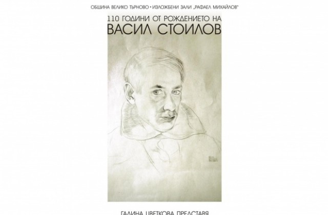 Изложба отбелязва 110 г. от рождението на художника Васил Стоилов