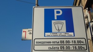 50 ст за половин час платено паркиране от днес в