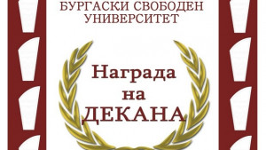 Наградата на Декана
