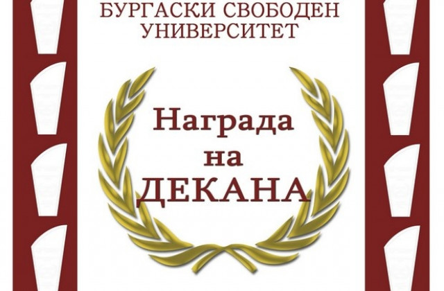 Наградата на Декана