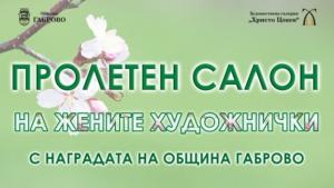 Грога ще определи коя художничка да вземе наградата на Община