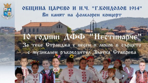 Нестинарче на 10 години