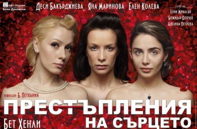 Звезди на българското кино и театър  представят  „Престъпления на сърцето“