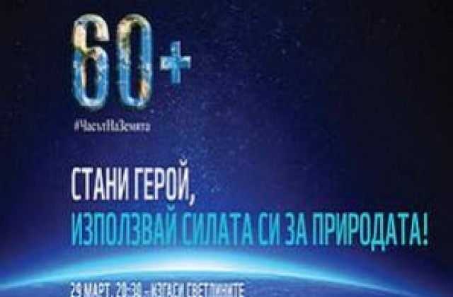 3 общини от областта се включват в Часът на Земята - 2014”