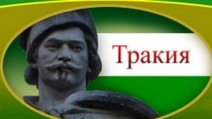 В Плевен отбелязват 26 март Денят на Тракия