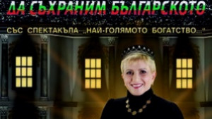 Найголямото богатство на НЧакърдъкова идва в Плевен