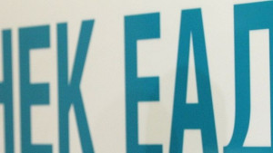 НЕК регистрира дружества в Сърбия и Румъния