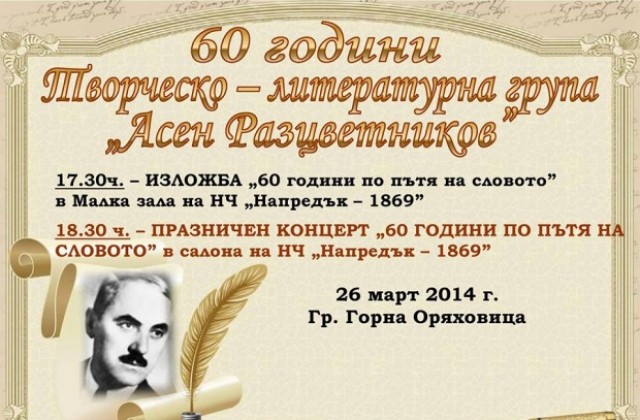 Литературно-творческа група Асен Разцветников чества 60 години
