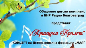 Детска вокална формация Мая с концерт в Благоевград
