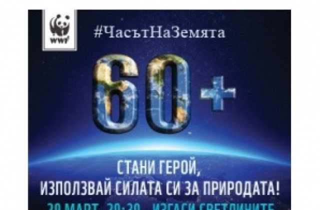 Варна гаси светлините за час