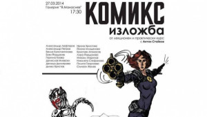 Комикс клуб CОMICADZE с първа изложба