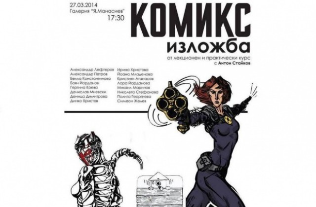 Комикс клуб CОMICADZE с първа изложба