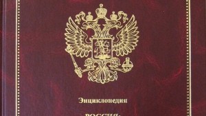 Енциклопедия за Русия