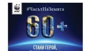Гасим лампите за час на 29 март