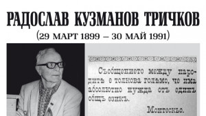 Изложба за видния есперантист Радослав Тричков