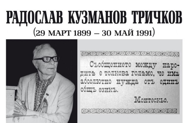 Изложба за видния есперантист Радослав Тричков