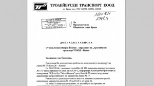 Докладна за инцидента с пропадналия тролей