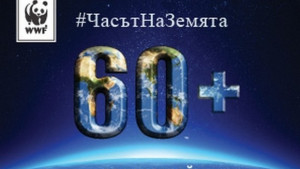 Раднево се включва в Часът на земята