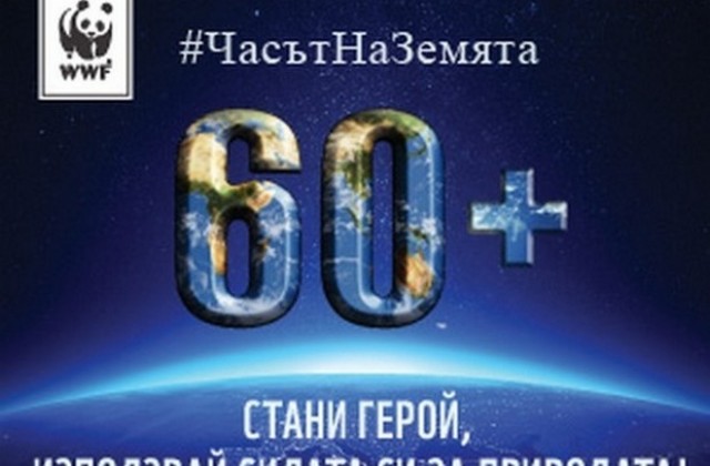 Раднево се включва в Часът на земята