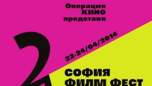 Хитови заглавия ще гледаме на София Филм Фест в Г