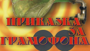 С премиера в Съгласие отбелязват 60 г на балетната школа