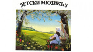 Мюзикълът Пролетна омая с малчугани от ЦДГ Мики Маус