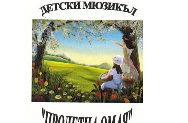 Мюзикълът „Пролетна омая” с малчугани от ЦДГ Мики Маус