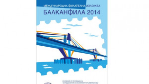 Областна администрация Видин домакин на БАЛКАНФИЛА 2014