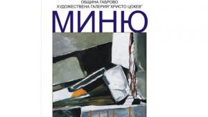 Девета изложба на Миню Бонев в галерия Христо Цокев