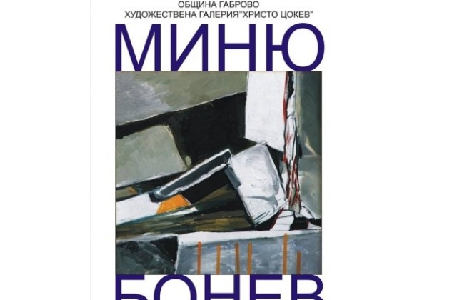 Девета изложба на Миню Бонев в галерия Христо Цокев