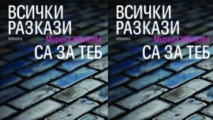 Представят книгата Всички разкази са за теб в Дечковата къща
