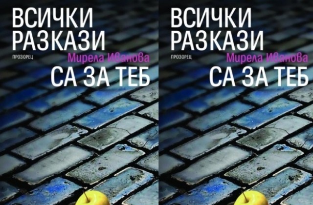 Представят книгата Всички разкази са за теб в Дечковата къща