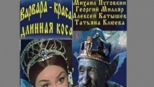 Красивата Варвара с дългата коса е днешното заглавие от кинопанорама