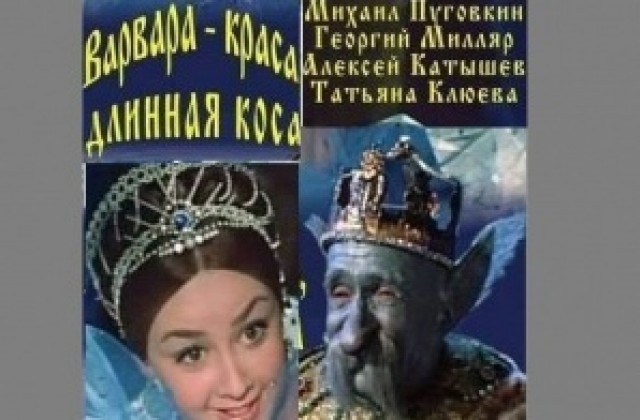 Красивата Варвара с дългата коса“ е днешното заглавие от кинопанорама 90 години Мосфилм