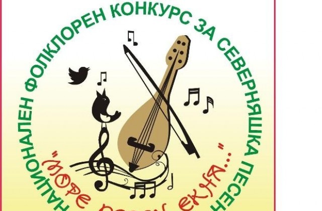 Национален конкурс за северняшка песен се провежда в Севлиево