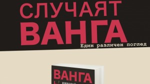 Представят книга за Ванга в Регионалната библиотека