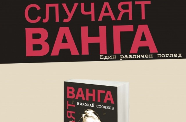 Представят книга за Ванга в Регионалната библиотека