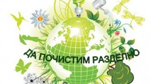 Да почистим разделно е мотото на кампанията за общоградското почистване