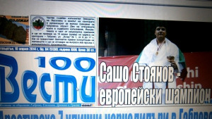 Сашо Стоянов европейски шампион