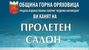 Пролетен салон на изкуствата отваря врати в Г Оряховица