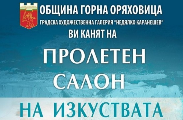 Пролетен салон на изкуствата отваря врати в Г. Оряховица