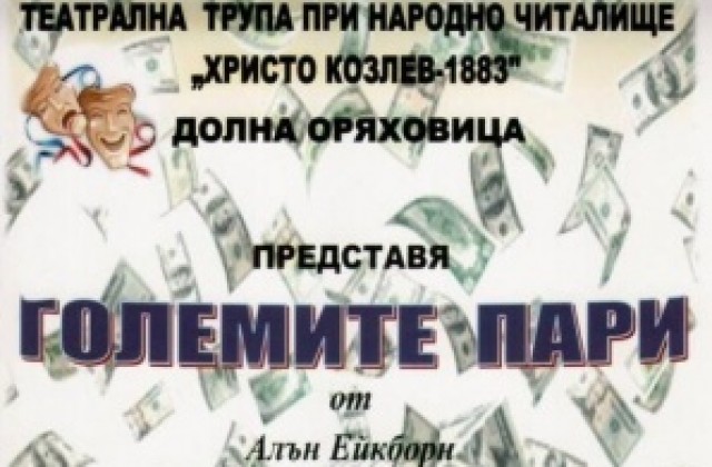 Големите пари разиграват долнооряховските театрали