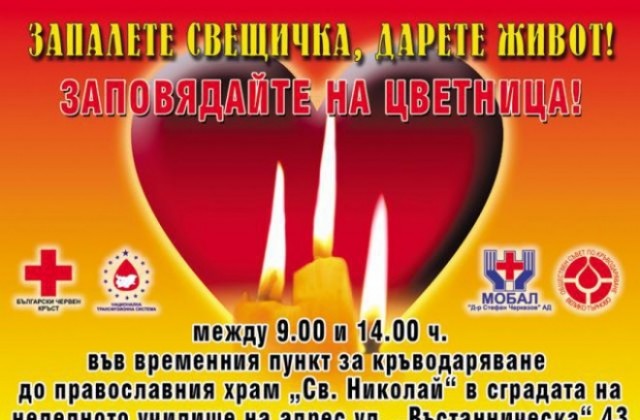Отново кръводарителска акция в храм Св. Николай на Цветница