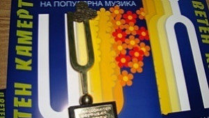Х Национален фестивал за млади изпълнители на популярна музика Цветен