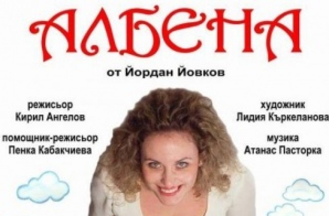 Театралите на Драганово гостуват на горнооряховска сцена с премиера на Албена