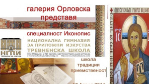 Тревненската иконописна школа представена в галерия Орловска 10