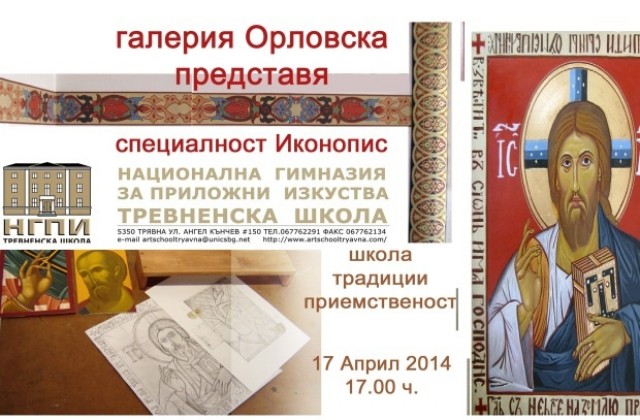 Тревненската иконописна школа представена в галерия Орловска 10