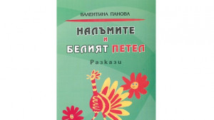 Творческа вечер на Валентина Панова